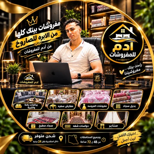ادم للمفروشات